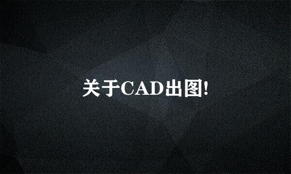 关于CAD出图!