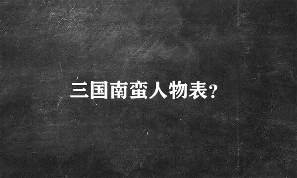 三国南蛮人物表？