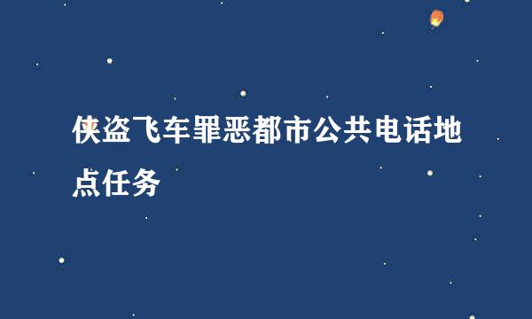 侠盗飞车罪恶都市公共电话地点任务