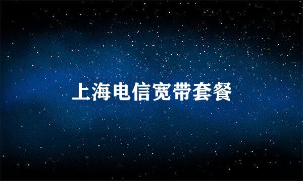 上海电信宽带套餐