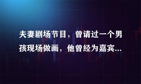 夫妻剧场节目，曾请过一个男孩现场做画，他曾经为嘉宾做题目名为云且留住的诗，有谁记得诗的内容？