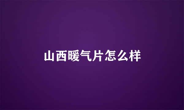 山西暖气片怎么样