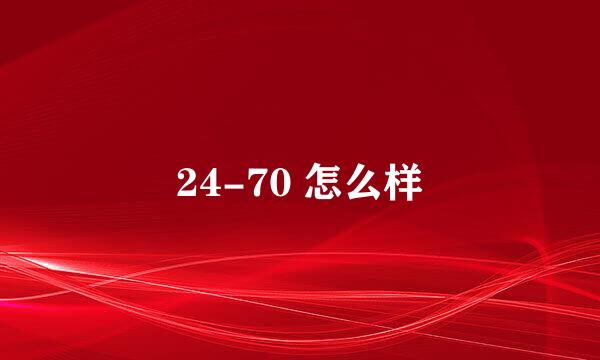 24-70 怎么样