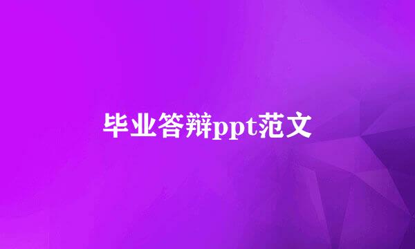 毕业答辩ppt范文