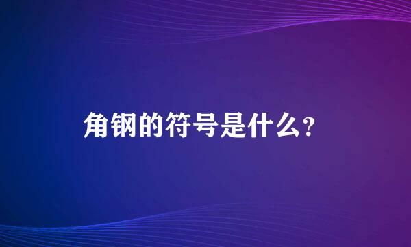 角钢的符号是什么？