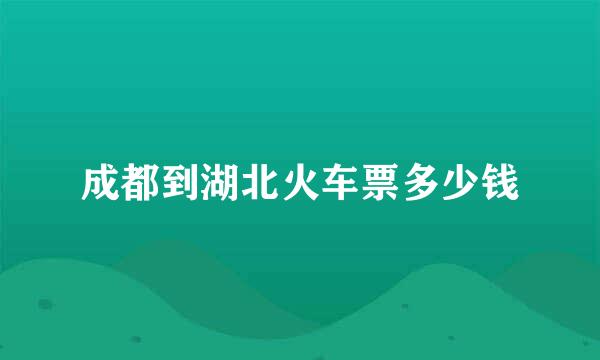 成都到湖北火车票多少钱