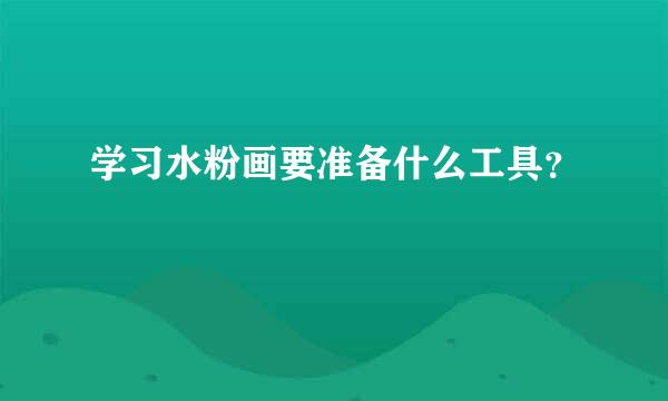 学习水粉画要准备什么工具？