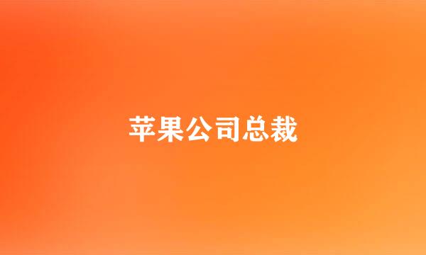 苹果公司总裁