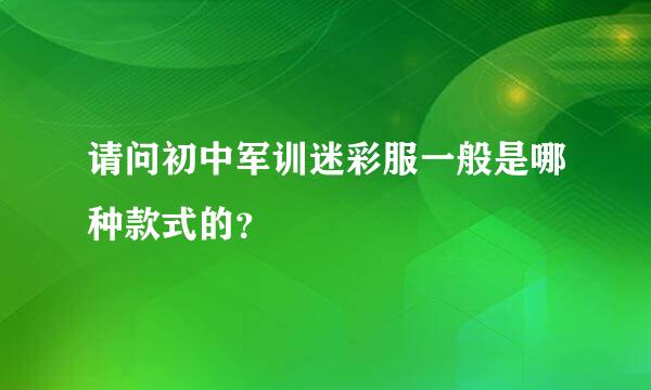 请问初中军训迷彩服一般是哪种款式的？