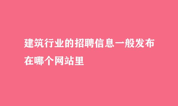 建筑行业的招聘信息一般发布在哪个网站里