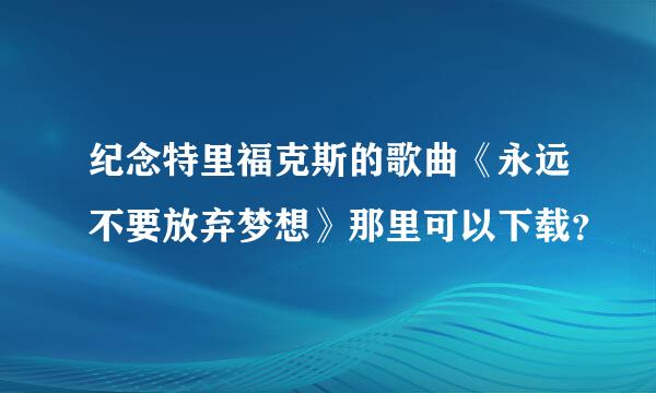 纪念特里福克斯的歌曲《永远不要放弃梦想》那里可以下载？