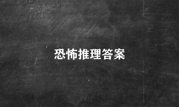 恐怖推理答案