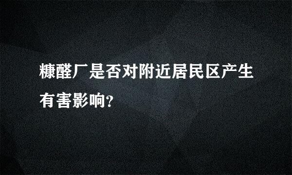 糠醛厂是否对附近居民区产生有害影响？