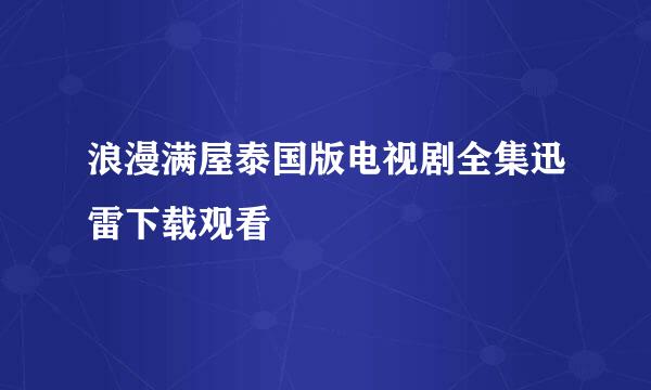 浪漫满屋泰国版电视剧全集迅雷下载观看