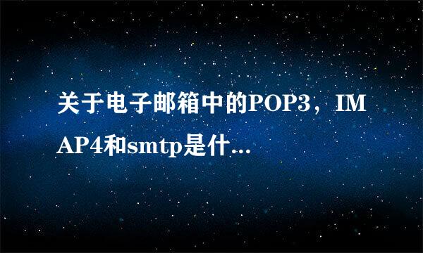 关于电子邮箱中的POP3，IMAP4和smtp是什么意思分别有什么作用？