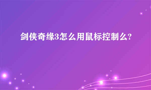 剑侠奇缘3怎么用鼠标控制么?