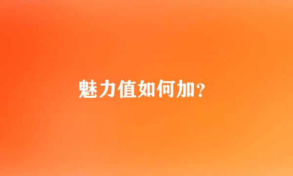 魅力值如何加？