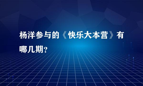 杨洋参与的《快乐大本营》有哪几期？