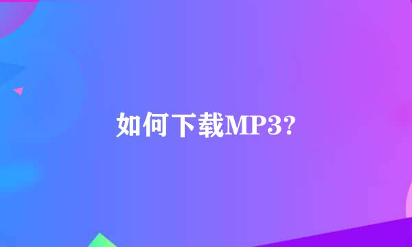 如何下载MP3?