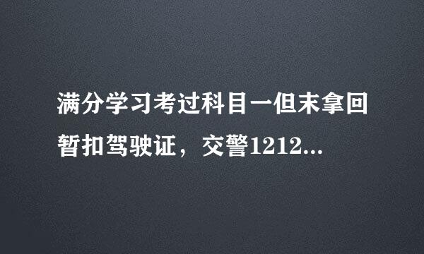 满分学习考过科目一但末拿回暂扣驾驶证，交警12123平台多久才会清分