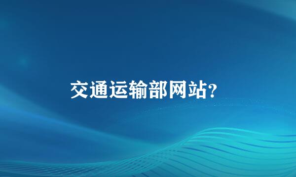 交通运输部网站？