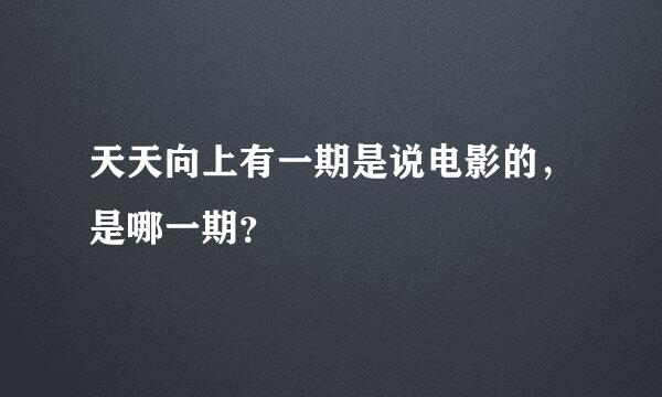 天天向上有一期是说电影的，是哪一期？