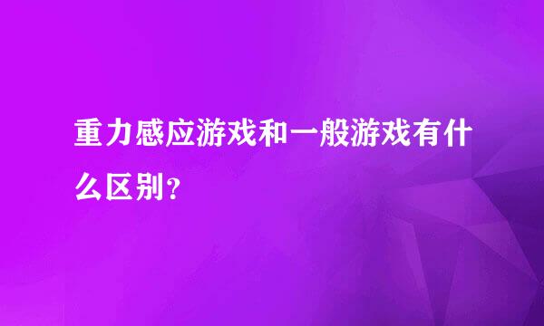 重力感应游戏和一般游戏有什么区别？