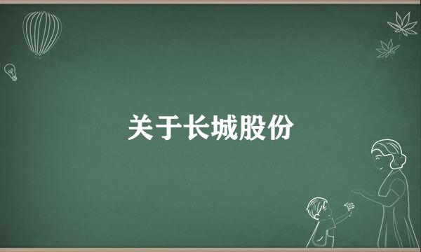 关于长城股份