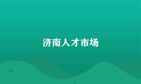 济南人才市场