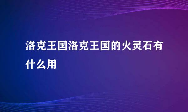 洛克王国洛克王国的火灵石有什么用