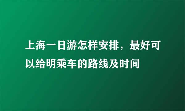 上海一日游怎样安排，最好可以给明乘车的路线及时间