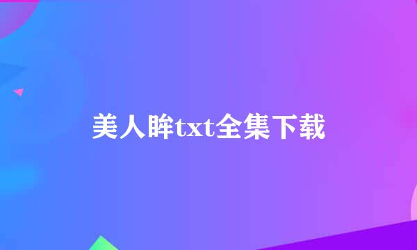 美人眸txt全集下载