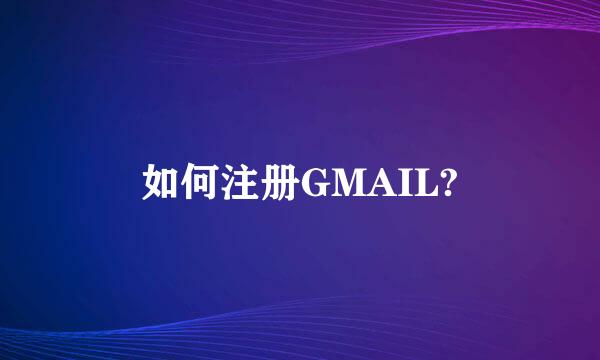 如何注册GMAIL?