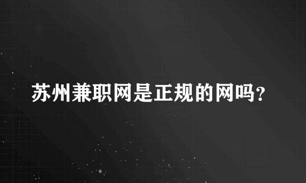 苏州兼职网是正规的网吗？