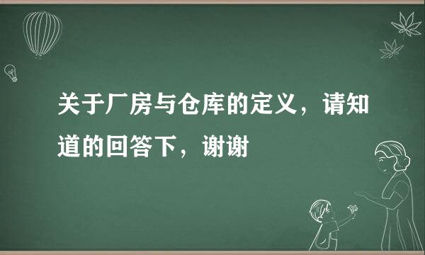 关于厂房与仓库的定义，请知道的回答下，谢谢