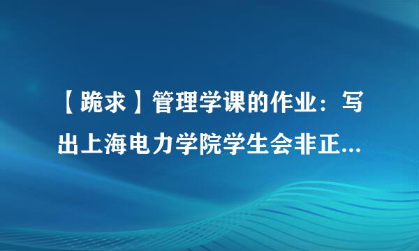 【跪求】管理学课的作业：写出上海电力学院学生会非正式组织和经管学院的非正式组织结构