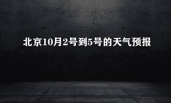 北京10月2号到5号的天气预报