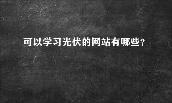 可以学习光伏的网站有哪些？