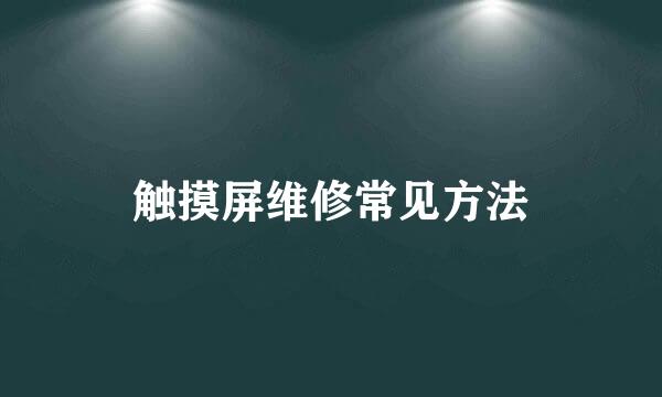 触摸屏维修常见方法