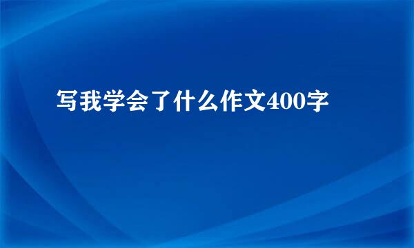 写我学会了什么作文400字