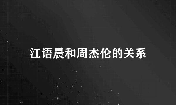 江语晨和周杰伦的关系