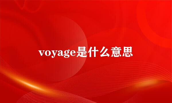 voyage是什么意思