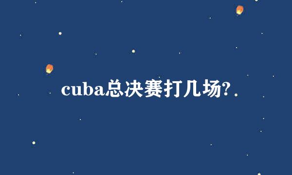 cuba总决赛打几场?