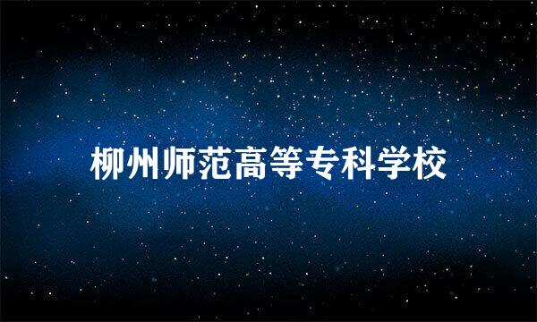 柳州师范高等专科学校