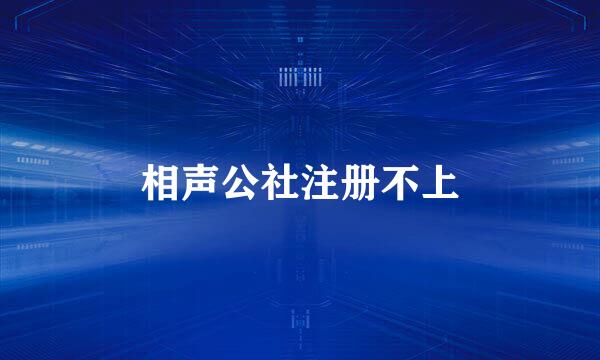 相声公社注册不上