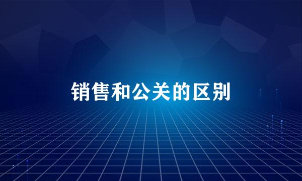 销售和公关的区别