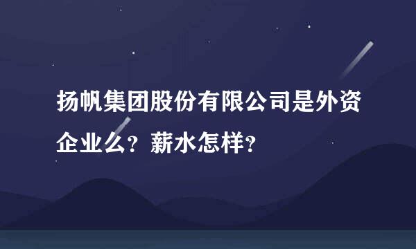 扬帆集团股份有限公司是外资企业么？薪水怎样？