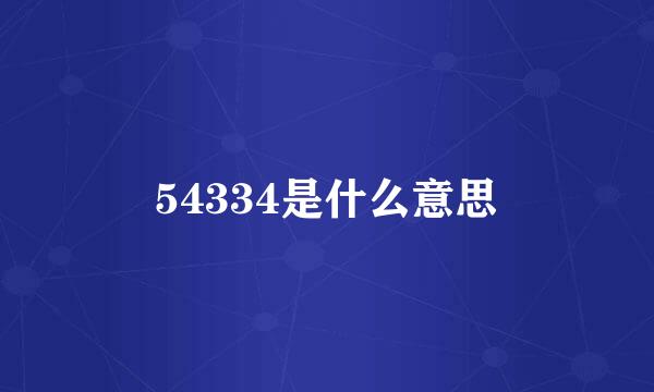 54334是什么意思