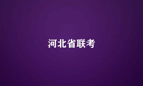 河北省联考