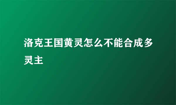 洛克王国黄灵怎么不能合成多灵主